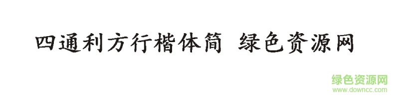 四通利方行楷體簡字體