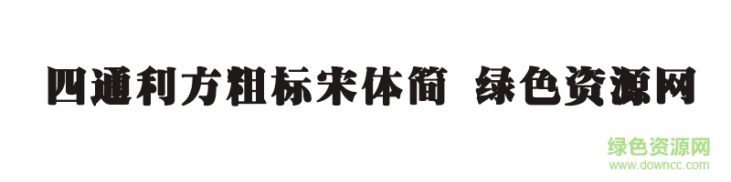 四通利方粗標宋體簡