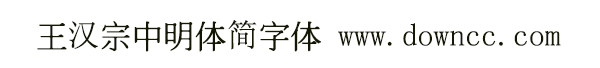 王漢宗中明體簡