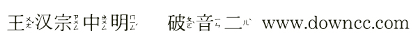 王漢宗中明體破音二字體
