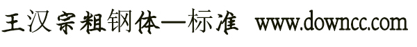 王漢宗粗鋼體—標(biāo)準(zhǔn)字體