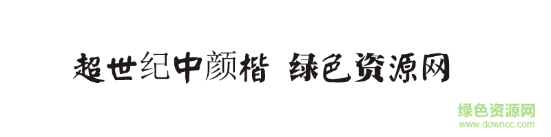 超世紀(jì)中顏楷字體