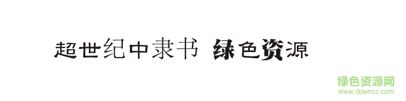 超世紀中隸書體