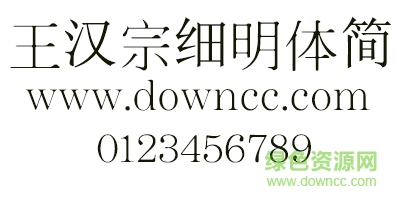 王漢宗細明