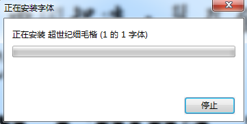 超世紀細毛楷字體下載