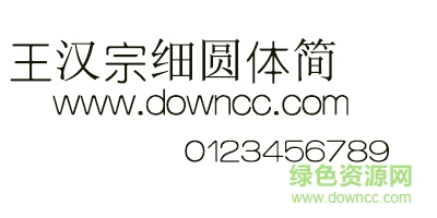 王漢宗細(xì)圓體簡體