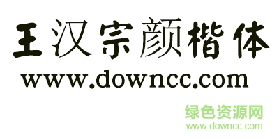 王漢宗顏楷