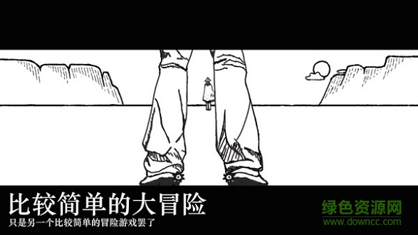 比較簡單的大冒險游戲下載