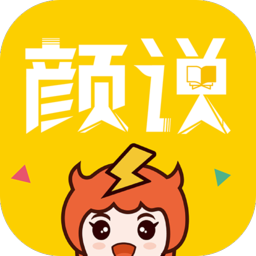 顏說互動小說