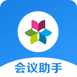 華望會議助手