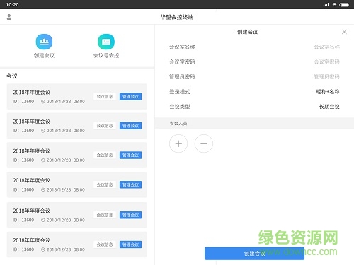 華望會(huì)議助手 v3.8.1 安卓版 0