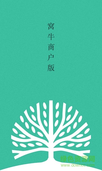 窩牛商戶(hù)版 v2.0 安卓版 0