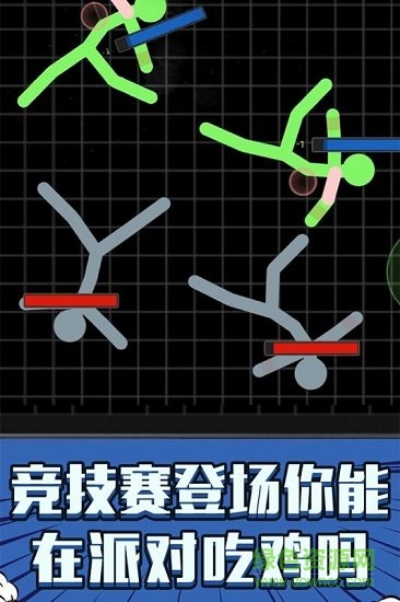 火柴人吃雞派對(duì)內(nèi)購(gòu)正式版 v1.0.0 安卓版 2