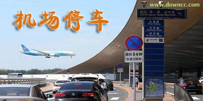 機(jī)場停車app