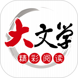 大文學(xué)