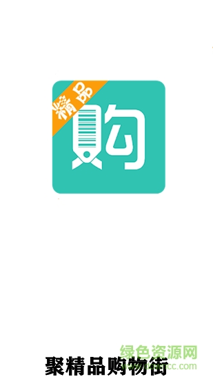 聚精品購(gòu)物街 聚精品購(gòu)物街安卓版下載