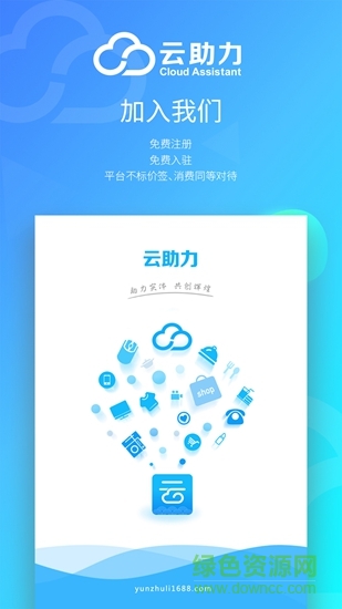 云助力app