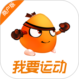 我要運(yùn)動商戶版