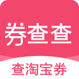 券查查優(yōu)惠券