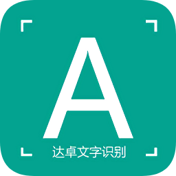 達卓ocr文字識別app