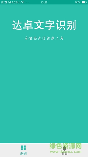 達(dá)卓ocr文字識(shí)別app下載