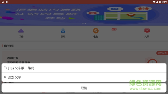 鐵旅暢行app下載
