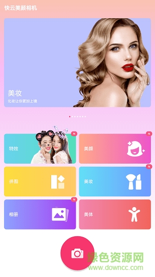 快云美顏相機(jī) v1.7.6 安卓版 0