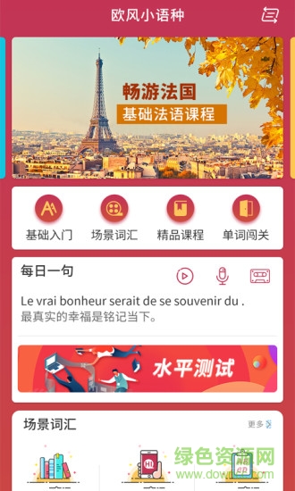上海歐風(fēng)小語(yǔ)種 v1.2.6 安卓版 0