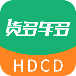 貨多車多