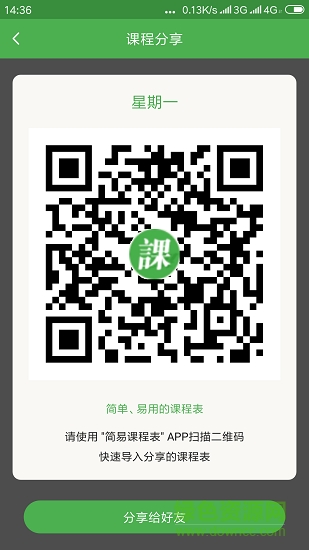 簡易課程表 v2.3 安卓版 1