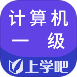 上學(xué)吧計(jì)算機(jī)一級題庫