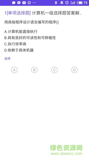 上學(xué)吧計(jì)算機(jī)一級題庫 v5.0.5 最新版 1