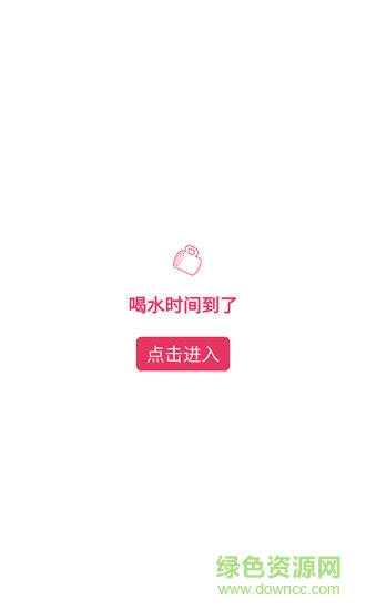 喝水記錄提醒 v2.0 安卓版 1