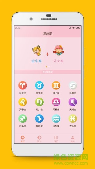 星座配對查詢 v2.8.3 安卓版 0