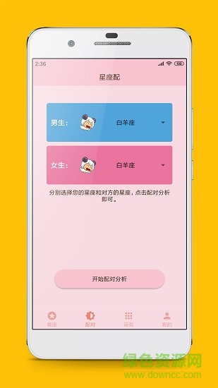 星座配對查詢 v2.8.3 安卓版 1