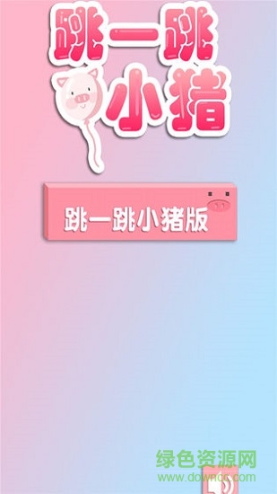 跳一跳小豬下載