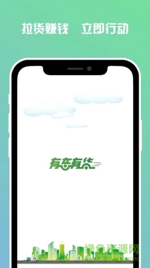 有車有貨司機(jī)端 v2.1.1 安卓版 3