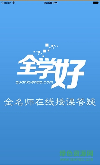 全學(xué)好網(wǎng)校 v1.0 安卓版 1