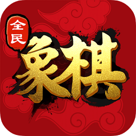 全民象棋單機