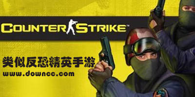類(lèi)似cs的手游