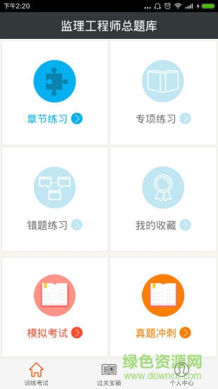監(jiān)理工程師總題庫 v4.80 安卓版 0