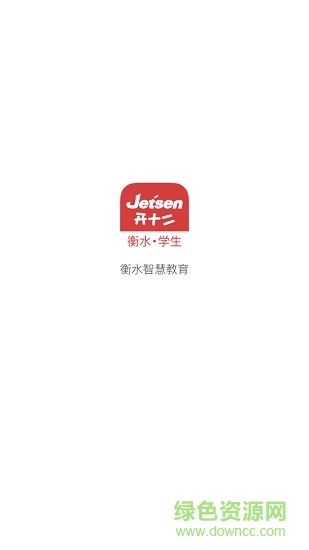 衡水智慧教育學生端 v3.1.9 安卓版 0