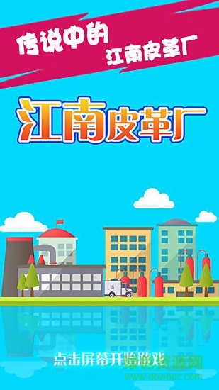 江南皮革廠0