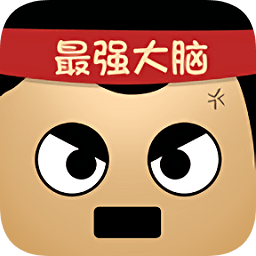 最強的大腦游戲