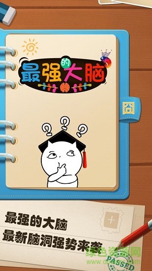 最強(qiáng)的大腦蘋果版 v1.7.6 iphone版 2