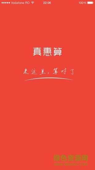 真惠算 v1.0.0 安卓版 0