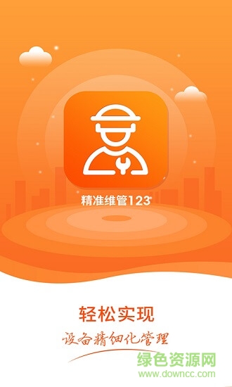 精準(zhǔn)維管 精準(zhǔn)維管下載
