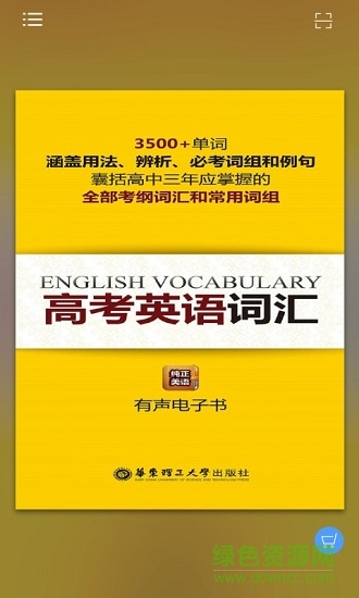高考英語詞匯 v2.85.125 安卓版 0
