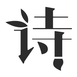 凱信達(dá)唐詩集