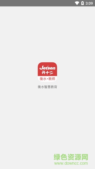 衡水智慧教育教師端